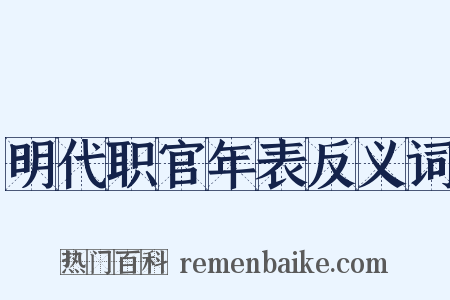明代职官年表反义词是什么意思的图片